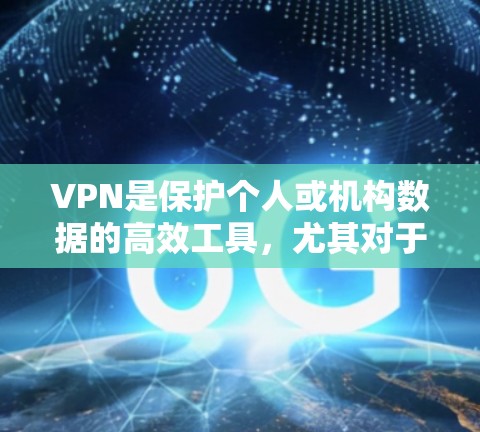VPN是保护个人或机构数据的高效工具,尤其对于那些经常使用互联网的用户或学生来说,选择合适的VPN是非常重要的。以下是一些推荐的VPN首选,它们在技术、用户友好的方面都有强项 VPN是保护个人或机构数据的高效工具,尤其对于那些经常使用互联网的用户或学生来说,选择合适的VPN是非常重要的。以下是一些推荐的VPN首选,它们在技术、用户友好的方面都有强项