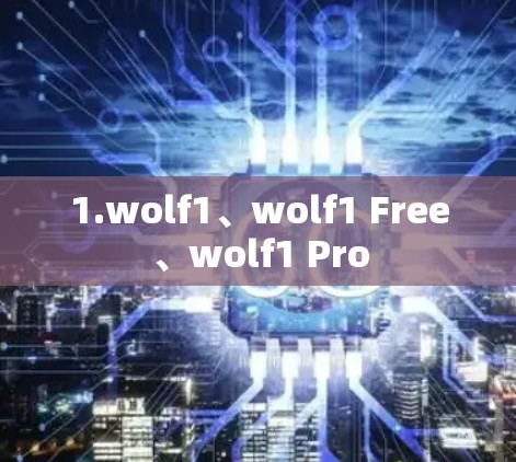1.wolf1、wolf1 Free、wolf1 Pro
