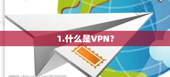1.什么是VPN? 1.什么是VPN?