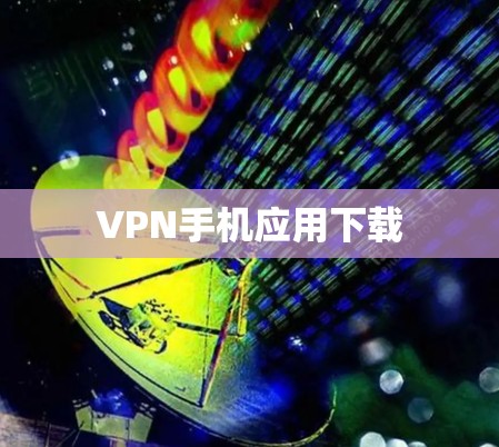 VPN手机应用下载 VPN手机应用下载