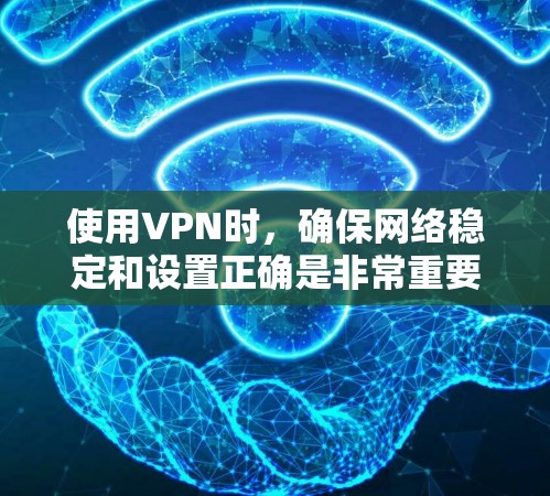 使用VPN时，确保网络稳定和设置正确是非常重要的。以下是关于VPN手机线路的详细指南，涵盖设置、优化和安全建议