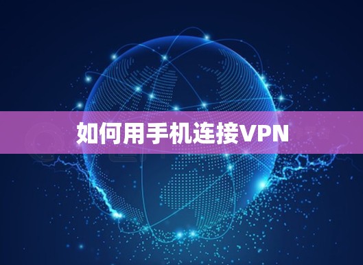 如何用手机连接VPN