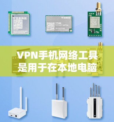 VPN手机网络工具是用于在本地电脑上访问外部网络的工具,主要功能包括连接到Web、端远端取文件、视频、音乐等。以下是详细的学习步骤 VPN手机网络工具是用于在本地电脑上访问外部网络的工具,主要功能包括连接到Web、端远端取文件、视频、音乐等。以下是详细的学习步骤