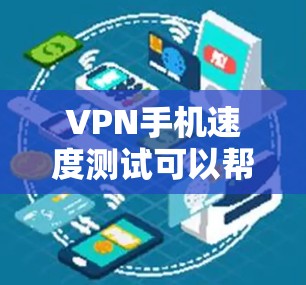 VPN手机速度测试可以帮助你了解VPN连接的稳定性、延迟以及处理能力。以下是一些可能的测试方法和步骤,帮助你测试VPN的性能 VPN手机速度测试可以帮助你了解VPN连接的稳定性、延迟以及处理能力。以下是一些可能的测试方法和步骤,帮助你测试VPN的性能