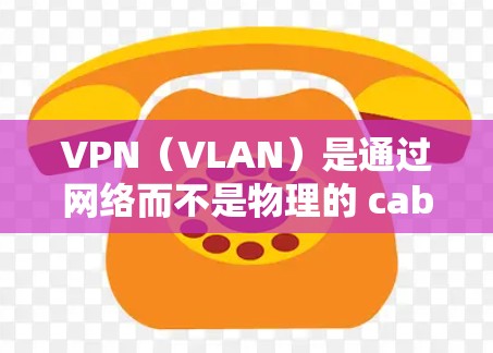 VPN(VLAN)是通过网络而不是物理的 cables来连接的,允许用户在安全的网络环境中访问其他设备或服务器。以下是关于VPN手机连接服务的详细信息 VPN(VLAN)是通过网络而不是物理的 cables来连接的,允许用户在安全的网络环境中访问其他设备或服务器。以下是关于VPN手机连接服务的详细信息