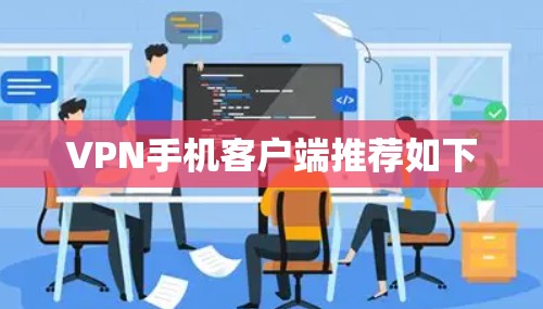 VPN手机客户端推荐如下 VPN手机客户端推荐如下
