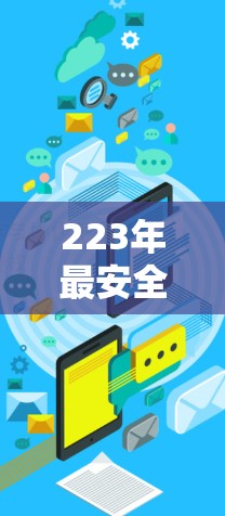 223年最安全的VPN手机客户端排行 223年最安全的VPN手机客户端排行