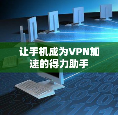 让手机成为VPN加速的得力助手