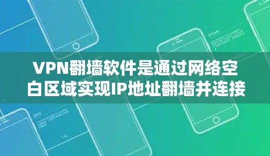 VPN翻墙软件是通过网络空白区域实现IP地址翻墙并连接到互联网的工具。这些软件通常结合了VPN和翻墙功能,旨在提供安全、便捷的网络访问方式。以下是对这些软件的详细总结 VPN翻墙软件是通过网络空白区域实现IP地址翻墙并连接到互联网的工具。这些软件通常结合了VPN和翻墙功能,旨在提供安全、便捷的网络访问方式。以下是对这些软件的详细总结