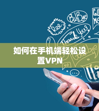 如何在手机端轻松设置VPN