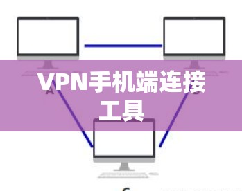 VPN手机端连接工具 VPN手机端连接工具