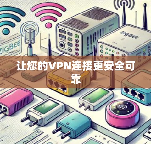 让您的VPN连接更安全可靠