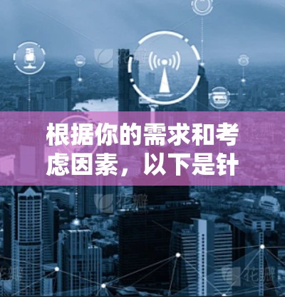 根据你的需求和考虑因素,以下是针对VPN手机端APP的推荐 根据你的需求和考虑因素,以下是针对VPN手机端APP的推荐