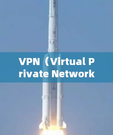 VPN(Virtual Private Network,VPN)是一种通过加密传输数据的技术,旨在保护互联网隐私。以下是关于VPN的逐步指南 VPN(Virtual Private Network,VPN)是一种通过加密传输数据的技术,旨在保护互联网隐私。以下是关于VPN的逐步指南