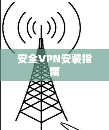 安全VPN安装指南 安全VPN安装指南