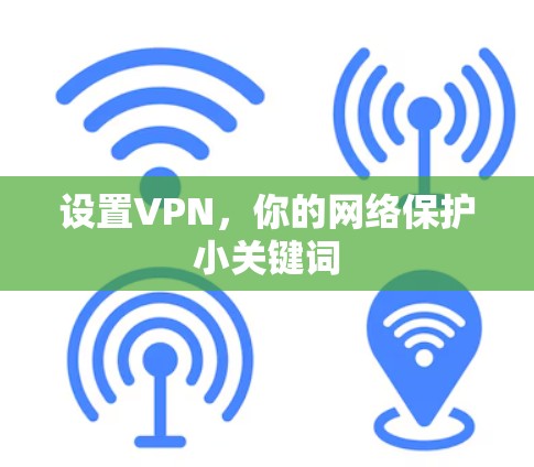 设置VPN,你的网络保护小关键词 设置VPN,你的网络保护小关键词