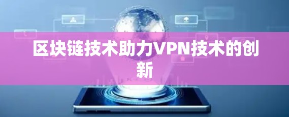 区块链技术助力VPN技术的创新 区块链技术助力VPN技术的创新