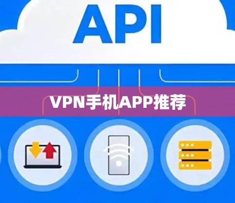 VPN手机APP推荐 VPN手机APP推荐