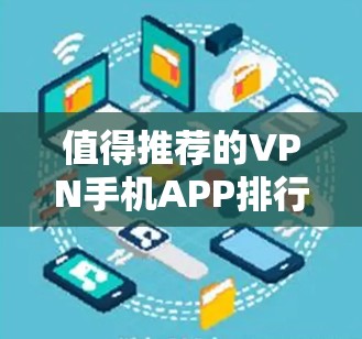 值得推荐的VPN手机APP排行榜 值得推荐的VPN手机APP排行榜