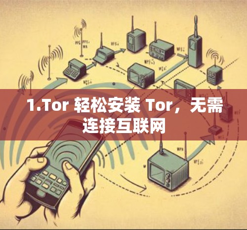 1.Tor 轻松安装 Tor，无需连接互联网