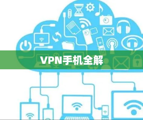 VPN手机全解