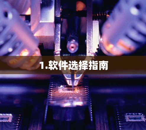 1.软件选择指南
