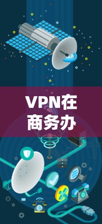 VPN在商务办公中确实有其独特的优势,但也有一定的限制和注意事项。以下是一些通用的建议 VPN在商务办公中确实有其独特的优势,但也有一定的限制和注意事项。以下是一些通用的建议