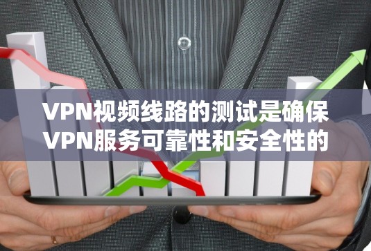 VPN视频线路的测试是确保VPN服务可靠性和安全性的关键步骤。以下是测试VPN视频线路的常见步骤和注意事项 VPN视频线路的测试是确保VPN服务可靠性和安全性的关键步骤。以下是测试VPN视频线路的常见步骤和注意事项