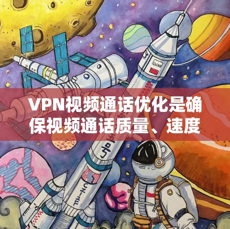 VPN视频通话优化是确保视频通话质量、速度和稳定性的重要一步。以下是一些优化VPN视频通话的方法
