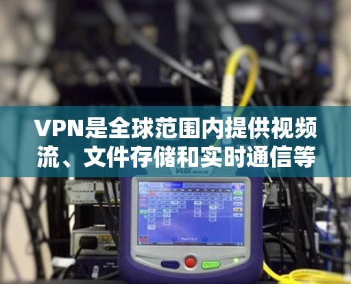 VPN是全球范围内提供视频流、文件存储和实时通信等服务的重要工具。以下是一些详细的信息和步骤,帮助用户更好地了解和使用VPN VPN是全球范围内提供视频流、文件存储和实时通信等服务的重要工具。以下是一些详细的信息和步骤,帮助用户更好地了解和使用VPN