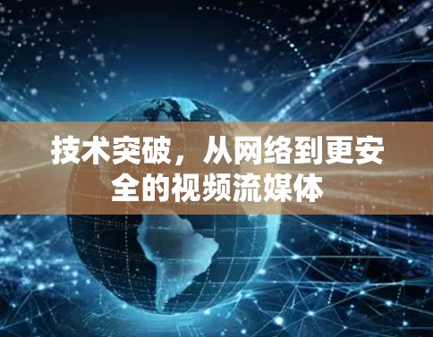 技术突破,从网络到更安全的视频流媒体 技术突破,从网络到更安全的视频流媒体