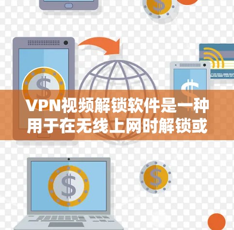VPN视频解锁软件是一种用于在无线上网时解锁或管理VPN流量的工具。以下是几种常用VPN软件推荐,帮助您更好地管理和解锁VPN内容 VPN视频解锁软件是一种用于在无线上网时解锁或管理VPN流量的工具。以下是几种常用VPN软件推荐,帮助您更好地管理和解锁VPN内容