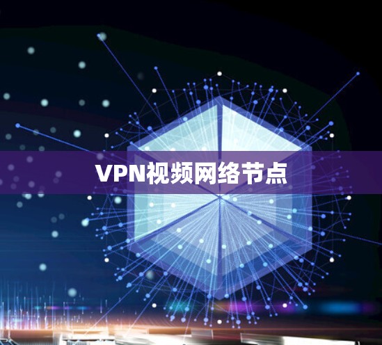 VPN视频网络节点 VPN视频网络节点
