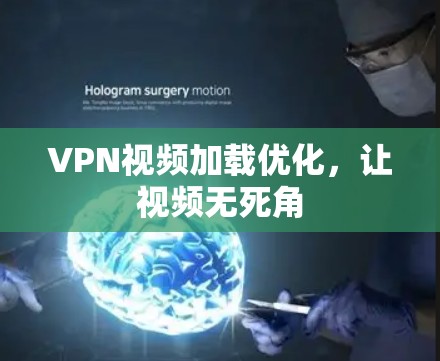 VPN视频加载优化,让视频无死角 VPN视频加载优化,让视频无死角