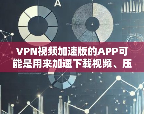 VPN视频加速版的APP可能是用来加速下载视频、压缩文件或者进行其他相关操作的工具。以下是一个简单而易懂的指南,帮助您选择和使用VPN加速版的APP VPN视频加速版的APP可能是用来加速下载视频、压缩文件或者进行其他相关操作的工具。以下是一个简单而易懂的指南,帮助您选择和使用VPN加速版的APP
