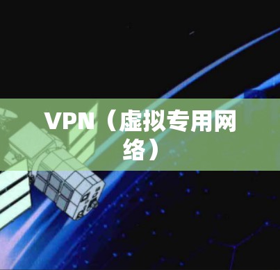 VPN(虚拟专用网络) VPN(虚拟专用网络)
