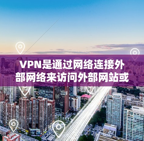 VPN是通过网络连接外部网络来访问外部网站或视频内容的一种技术。以下是了解VPN加速视频访问的详细步骤