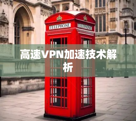 高速VPN加速技术解析 高速VPN加速技术解析