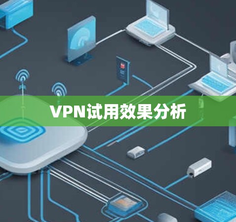 VPN试用效果分析