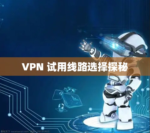 VPN 试用线路选择探秘