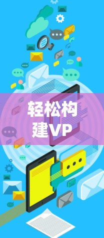轻松构建VPN连接