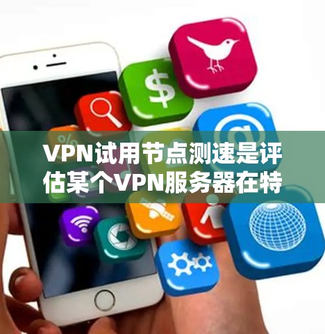 VPN试用节点测速是评估某个VPN服务器在特定条件下下的网络性能的一种测试方法。以下是详细的步骤和信息 VPN试用节点测速是评估某个VPN服务器在特定条件下下的网络性能的一种测试方法。以下是详细的步骤和信息