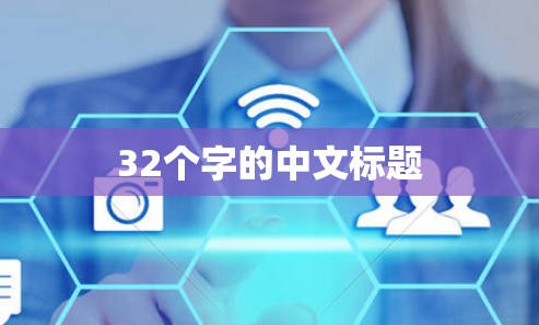 32个字的中文标题 32个字的中文标题