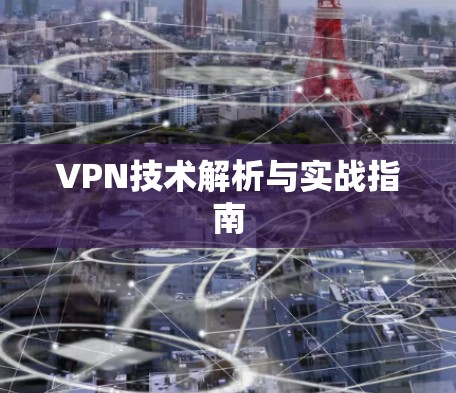 VPN技术解析与实战指南 VPN技术解析与实战指南