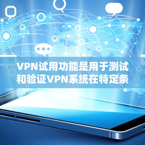VPN试用功能是用于测试和验证VPN系统在特定条件下的性能、稳定性以及安全性的测试工具。以下是对VPN试用功能的详细分析 VPN试用功能是用于测试和验证VPN系统在特定条件下的性能、稳定性以及安全性的测试工具。以下是对VPN试用功能的详细分析