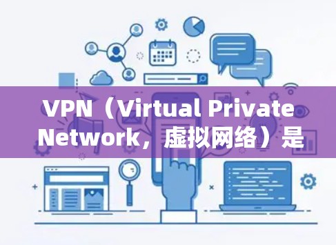 VPN（Virtual Private Network，虚拟网络）是一种加密技术，用于在线传输数据，如文件、视频、在线游戏等。它通过网络加密，保护数据的安全性，同时允许用户在线访问外部资源