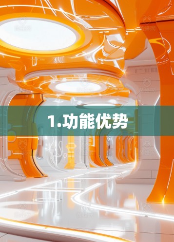 1.功能优势 1.功能优势