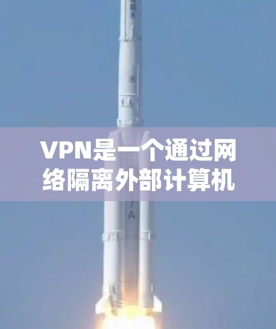 VPN是一个通过网络隔离外部计算机或服务器来隐藏自己访问网络资源的手段。以下是对VPN的详细分析 VPN是一个通过网络隔离外部计算机或服务器来隐藏自己访问网络资源的手段。以下是对VPN的详细分析