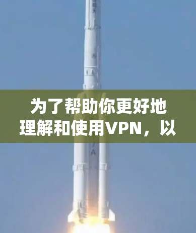 为了帮助你更好地理解和使用VPN,以下是一个系统化的指南,涵盖基础使用教程、速率控制、防火墙设置、安全功能以及如何选择和使用VPN服务 为了帮助你更好地理解和使用VPN,以下是一个系统化的指南,涵盖基础使用教程、速率控制、防火墙设置、安全功能以及如何选择和使用VPN服务