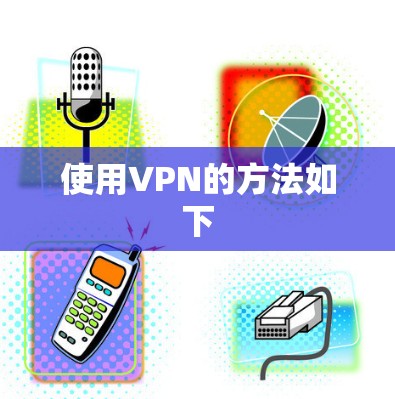 使用VPN的方法如下 使用VPN的方法如下